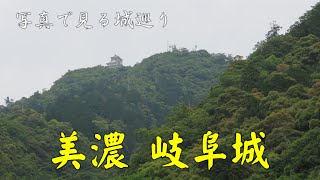 写真で見る城巡り6　美濃 岐阜城