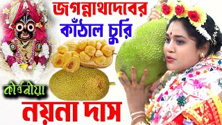 জগন্নাথদেবের কাঁঠাল চুরি | নয়না দাস কীর্তন | Bhakta Madhab | Naina Das Kirtan