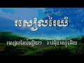 រសៀលរៃយំ កែវ សារ៉ាត់ ភ្លេងសុទ្ធ rosiel rey yum plengsot thavrith karaoke