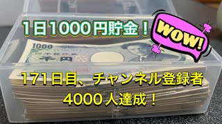 1日1000円貯金チャレンジ171日目！目指せ〇〇万円、チャンネル登録者4000人達成！