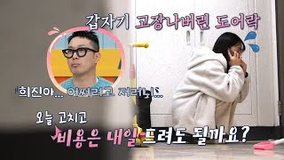 [선공개] 갑자기 고장 난 도어락!! 그런데 수리할 돈이 없다?! | 고딩엄빠3 MBN 230412 방송