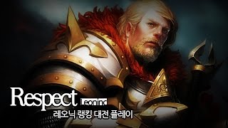 ANA_Respect) 레오닉 플레이 영상.