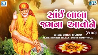 Sai Baba No Thal - Sai Baba Jamva Aavone | Sai Baba Thal | Sai Baba Bhajan | Varun Sharma