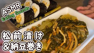 【咀嚼音/ASMR】松前漬け＆納豆巻きを食べる音【音フェチ】