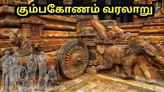 Kumbakonam History in Tamil - History of Kumbakonam