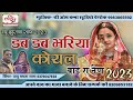 न्यू झुरावा सांग 2023 डब डब भरिया कोयल बाई रा नैण by पप्पू ममता राणा माडवा marwadi song pappu mamta