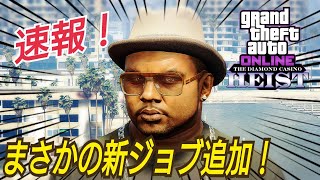 【速報】新ジョブ追加キタ━(ﾟ∀ﾟ)━!!！ ゴー・フィギュア 攻略 モーテル スタジオ ジェロ アプデ内容確認！割引車両解説 GTA5 GTAオンライン