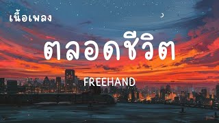 ตลอดชีวิต (Away) : FREEHAND (เนื้อเพลง)