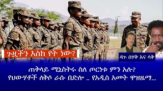 ጉዟችን እስከ የት ነው? ጠቅላይ ሚኒስትሩ ስለ ጦርነቱ ምን አሉ?የህውሃቶች ለቅሶ ራሱ በድሎ .. የአዲስ አመት ዋዜማ...