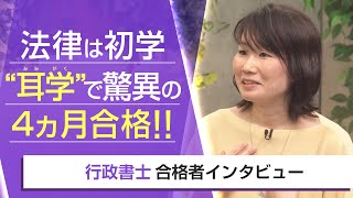 【行政書士・合格者インタビュー】法律は初学 “耳学”で驚異の4ヵ月合格！！ 南部成美様