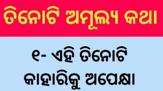 ତିନୋଟି ଅମୂଲ୍ୟ କଥା | Odia motivation #aachevichar #shorts #shortvideo #odiashortvideo