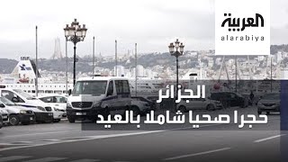 هل تفرض الجزائر حجرا صحيا شاملا بالعيد؟