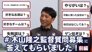 【質問募集企画】木山隆之監督に質問をぶつけてきました！前編