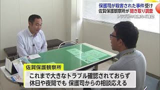 滋賀の保護司殺害事件受け 佐賀保護観察所でもトラブルがないかなど聞き取り調査【佐賀県】 (24/06/11 18:40)