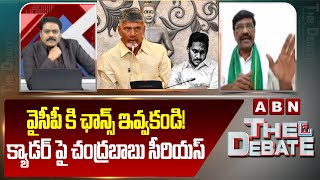 వైసీపీ కి ఛాన్స్ ఇవ్వకండి! క్యాడర్ పై చంద్రబాబు సీరియస్ || Srinivas Reddy || ABN Telugu