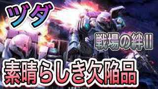 【ヅダで上を取る…もはやこれは爆撃機ｗ】歴だけは長い週一プレイヤーの戦場の絆Ⅱ　NO.17