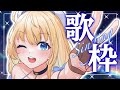 【歌枠】お久しぶりの歌枠！！アカペラあり！！！初見さん歓迎✨【ハーネル・グウテン/VTuber】