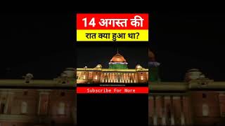 14 August 1947 की रात का पूरा सच 😱 | Amazing Facts #shorts #ytshorts #short #fact