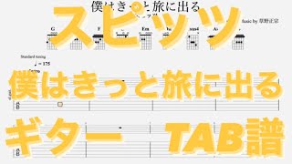 【TAB譜】僕はきっと旅に出る/スピッツ ギター(三輪テツヤver) TAB譜