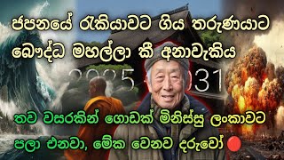 ලෝක සිතිමෙන් බොහෝ රටවල් ඉවත්වෙනවා, සිතියම අලුත් වෙනවා || ජපන් අනාවැකිය || දියසෙන් || Diyasen kumaru