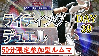 【遊戯王マスターデュエル×エアロバイク】変わらない現実を受け入れるライディングデュエルダイエット！！#DAY39【参加型ルームマッチ】