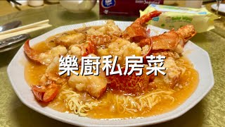 Chef Ecy‘s Dining Experience in Hong Kong: 樂廚私房菜 (海鮮晚飯) - 🥰🥰🥰🥰🥰🥰