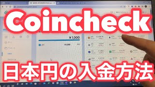 コインチェックの口座に日本円を入金する方法