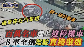 百萬名車撞上違停機車　８車倒一排三寶駕駛竟直接肇逃│政常發揮