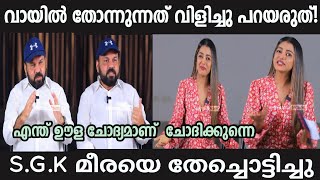 വായിൽ തോന്നിയത് വിളിച്ചു പറയരുത്😡|Santhosh Georgekulangara | malayalam Troll