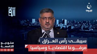 حيدر مجيد: سيبقى رأس العراق مرفوعا رياضيا وإعلاميا واقتصاديا وسياسيا