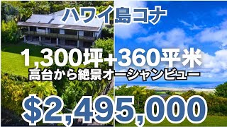 ハワイ島コナ・オーシャンビュー戸建て 約1,300坪