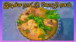 😍இடிச்ச நாட்டுக்கோழி ரசம் கிராமத்து முறையில் செய்யலாம் 😋👌