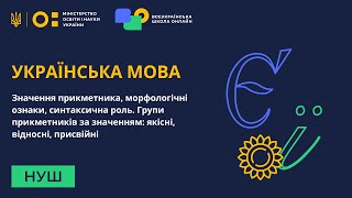 Українська мова. Значення прикметника, морфологічні ознаки, синтаксична роль. Групи прикметників