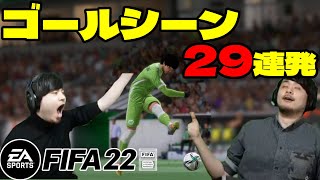 【FIFA22】k4sen ゴールシーンまとめ 29連発