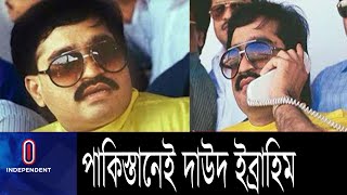 পাকিস্তানেই নিরাপদ আশ্রয়ে আছেন ভারতের মোস্ট ওয়ান্টেড দাউদ ইব্রাহিম।||DawoodIbrahim