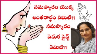 నమస్కారం యొక్క అంతరార్థం ఏమిటి?|నమస్కారం వెనుక సైన్స్|Real meaning and science behind  Namaskaram