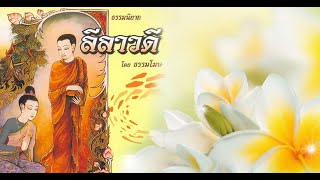 ลีลาวดี ตอน16.ริมฝั่งแม่น้ำสรัสวดี ธรรมนิยาย โดยท่าน ธรรมโฆษ(ศ.เกียรติคุณ แสง จันทร์งาม)เสียง ชาตวโร