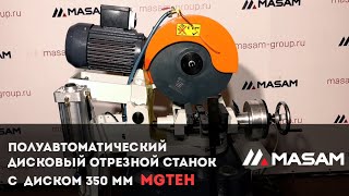 Полуавтоматический дисковый отрезной станок с  диском 350 мм