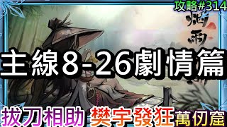 【軒老】主線8-26劇情篇:『禍起天刀，毓秀顯威』，拔刀相助楚休狂，樊宇發狂萬仞窟，胡小刀誓為報仇..｜【煙雨江湖】攻略314