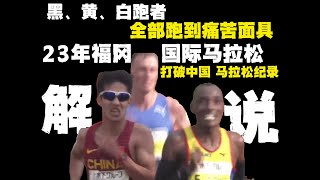 黑黄白精英跑者全部跑到痛苦面具——23年福冈马拉松超详细解说