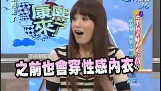 2007.04.24康熙來了完整版　女星私密睡衣大公開－徐婕兒、何嘉文、王以路、小Call、Akemi