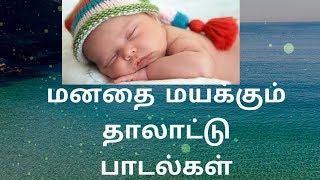 குழந்தைகள் தூங்க வைக்க தாலாட்டு பாடல்கள்/Old Melody Tamil songs