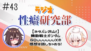 ラジオ性癖研究部#43「【ネタバレ沢山！】機動戦士ガンダムGQuuuuuuXの感想を話しちゃおう！」