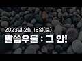 황형택 목사의 말씀 우물, 그 안!-2023년 2월 18일 토요일