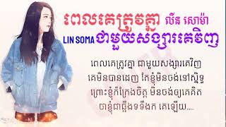 បទស្រី : ពេលគេត្រូវគ្នាជាមួយសង្សារគេវិញ ច្រៀងដោយ : លីន សោម៉ា-Lin Soma ( Cover ) [ LYRIC MUSIC ]