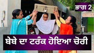 ਬੇਬੇ ਦਾ ਟਰੰਕ ਹੋਇਆ ਚੋਰੀ ਭਾਗ -2 | Punjabi short movie 2022 | Punjabi Natak | @Wakhrisochchannel