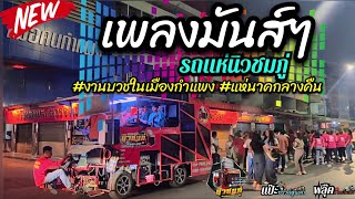 #เพลงมันส์ๆเปิดวันสงกรานต์ [วอนลมฝากรัก-น้ำมันแพง-รักข้ามคลอง] #รถแห่นิวชมภู่ #แห่นาคตอนกลางคืน