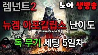 렘넌트2 뉴겜 아포칼립스 난이도 독과 함께 5일차