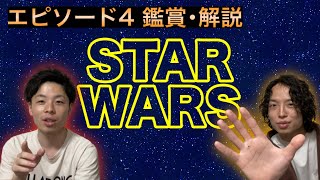 【スターウォーズ】エピソード４を2人で鑑賞\u0026解説！