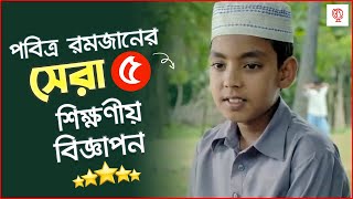 হৃদয় ছুঁয়ে যাওয়া পবিত্র রমজানের সেরা ৫ বিজ্ঞাপন | Top 5 Ramadan Ads Bangla 2023 | Unknown Fact BD